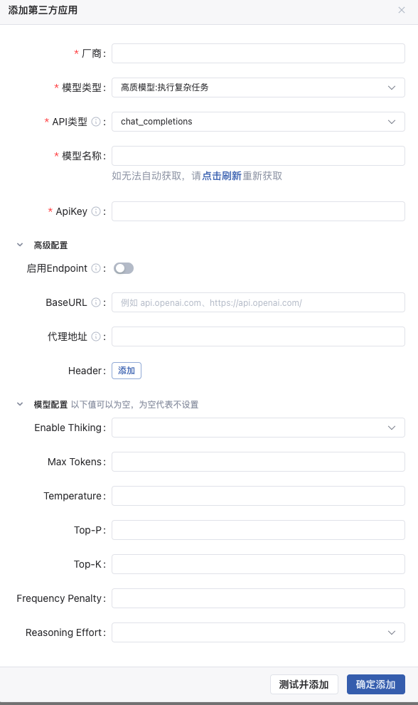 添加第三方模型高级配置